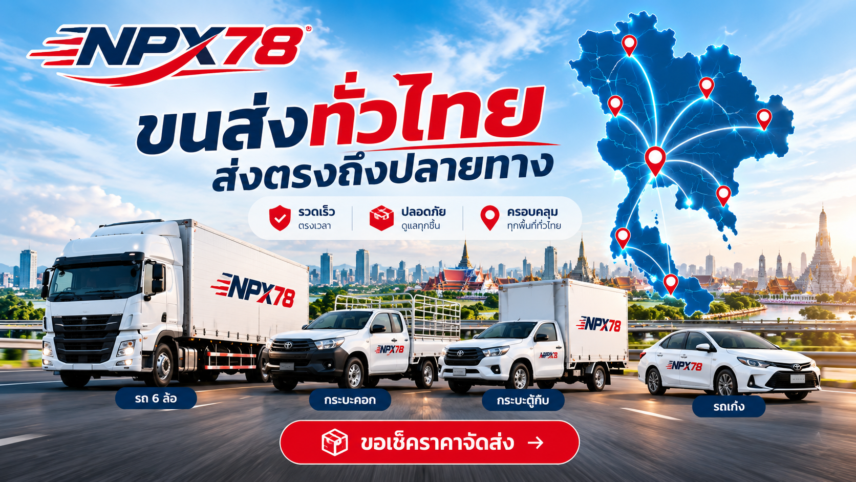 NPX78 ขนส่งทั่วประเทศไทย